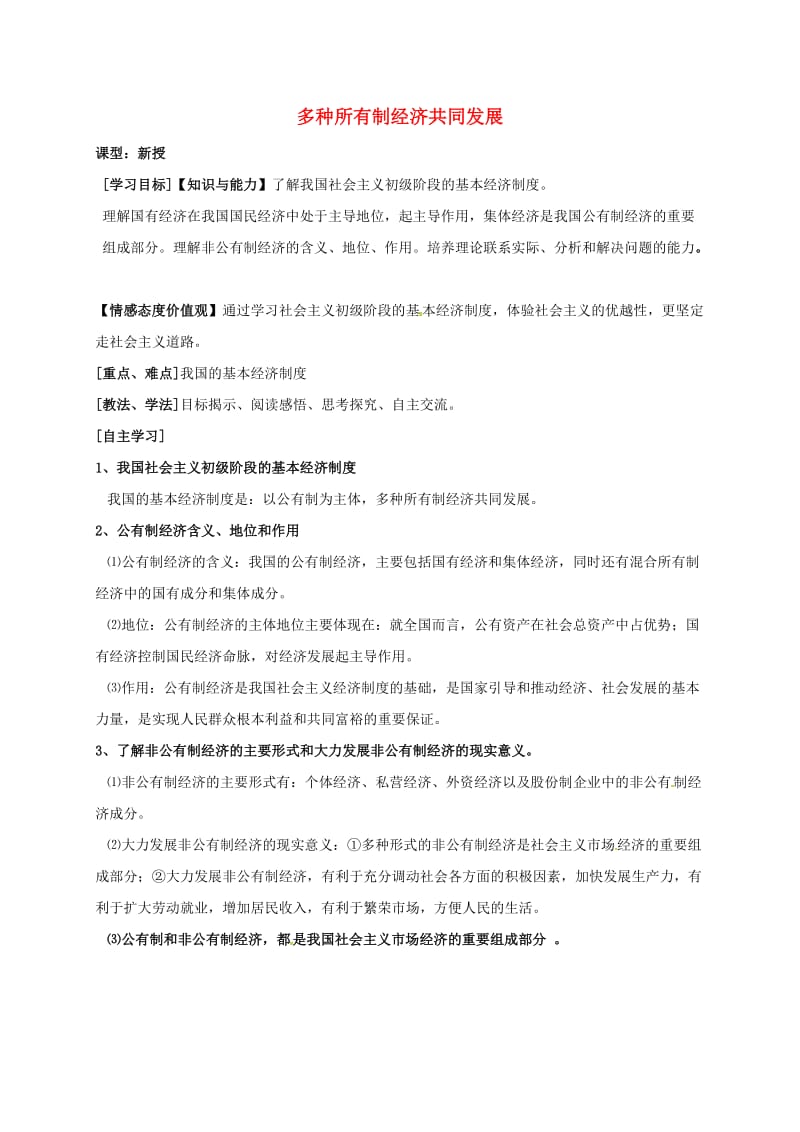 九年级政治全册 第四单元 情系祖国 第10_课 走共同富裕之路 第1框 多种所有制经济共同发展教学案苏教版_第1页