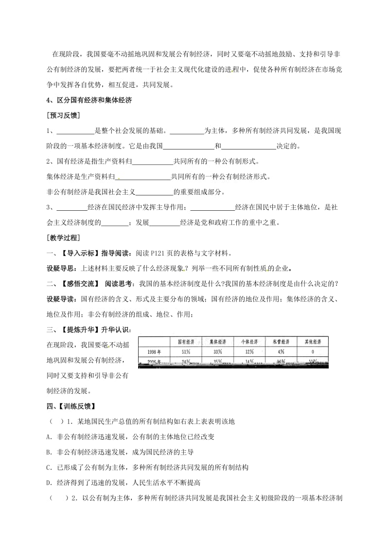 九年级政治全册 第四单元 情系祖国 第10_课 走共同富裕之路 第1框 多种所有制经济共同发展教学案苏教版_第2页