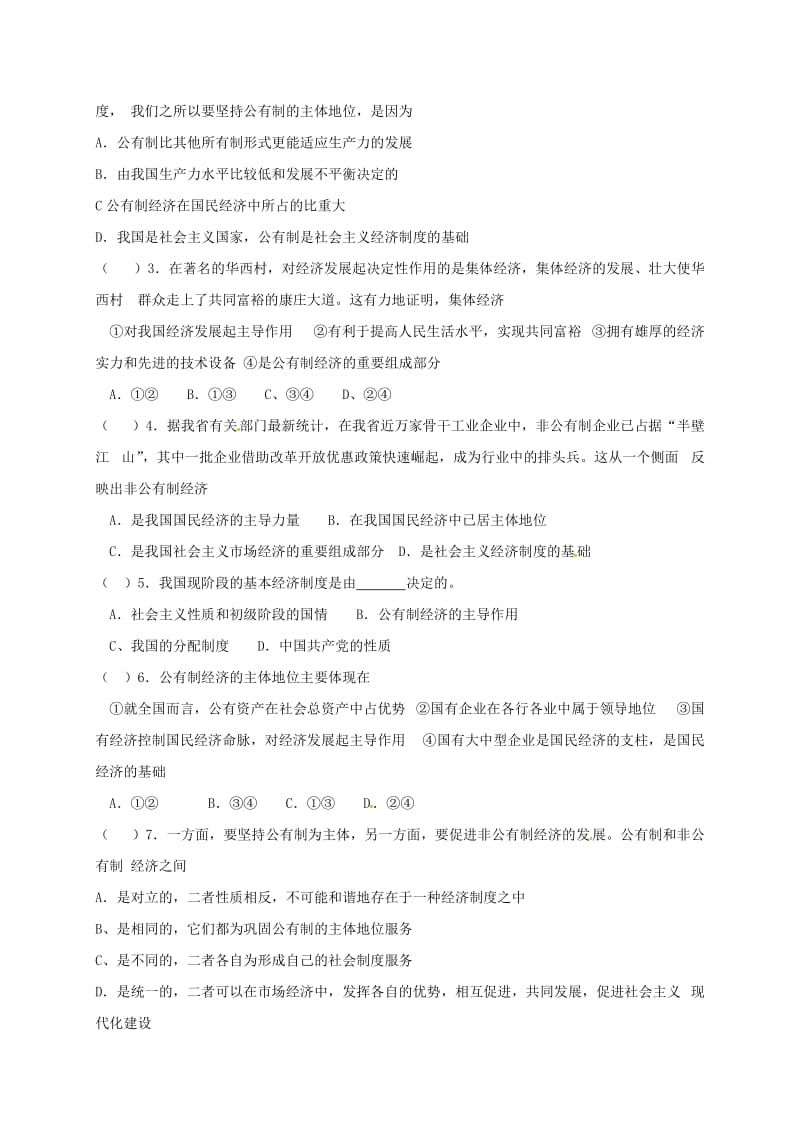 九年级政治全册 第四单元 情系祖国 第10_课 走共同富裕之路 第1框 多种所有制经济共同发展教学案苏教版_第3页