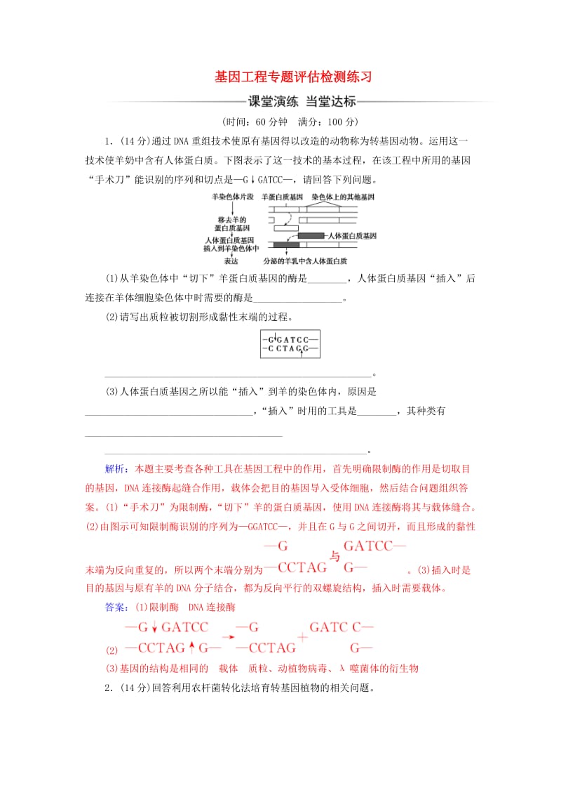 高中生物 专题1 基因工程专题评估检测练习 新人教版选修3_第1页