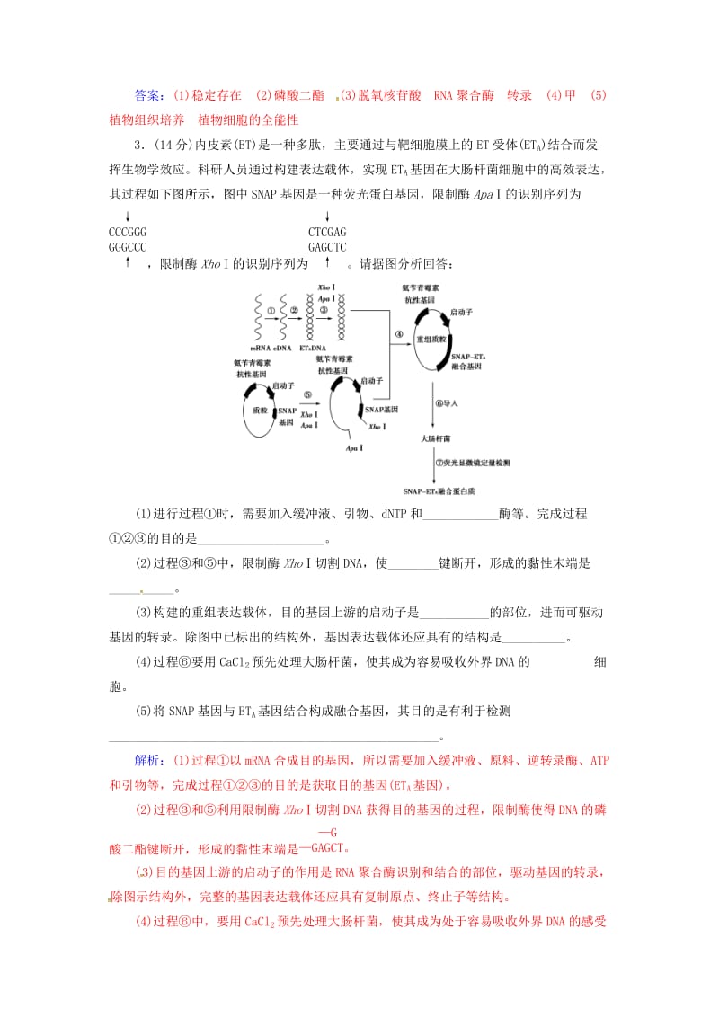 高中生物 专题1 基因工程专题评估检测练习 新人教版选修3_第3页