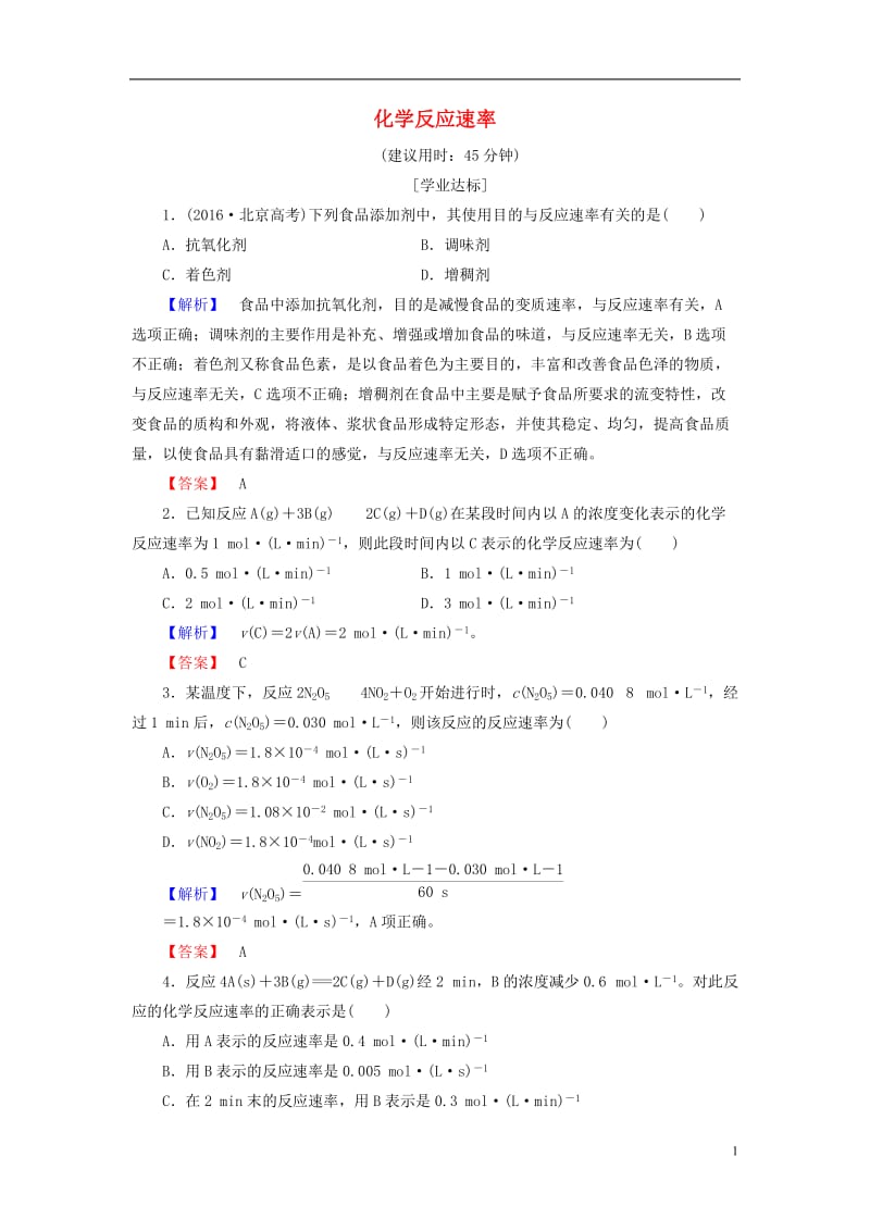 2016-2017学年高中化学专题2化学反应与能量转化第1单元化学反应速率与反应限度第1课时化学反应速率学业分层测评苏教版必修2_第1页