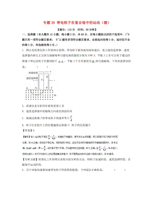 高考物理一輪復(fù)習(xí) 專題39 帶電粒子在復(fù)合場(chǎng)中的運(yùn)動(dòng)（測(cè)）（含解析）1