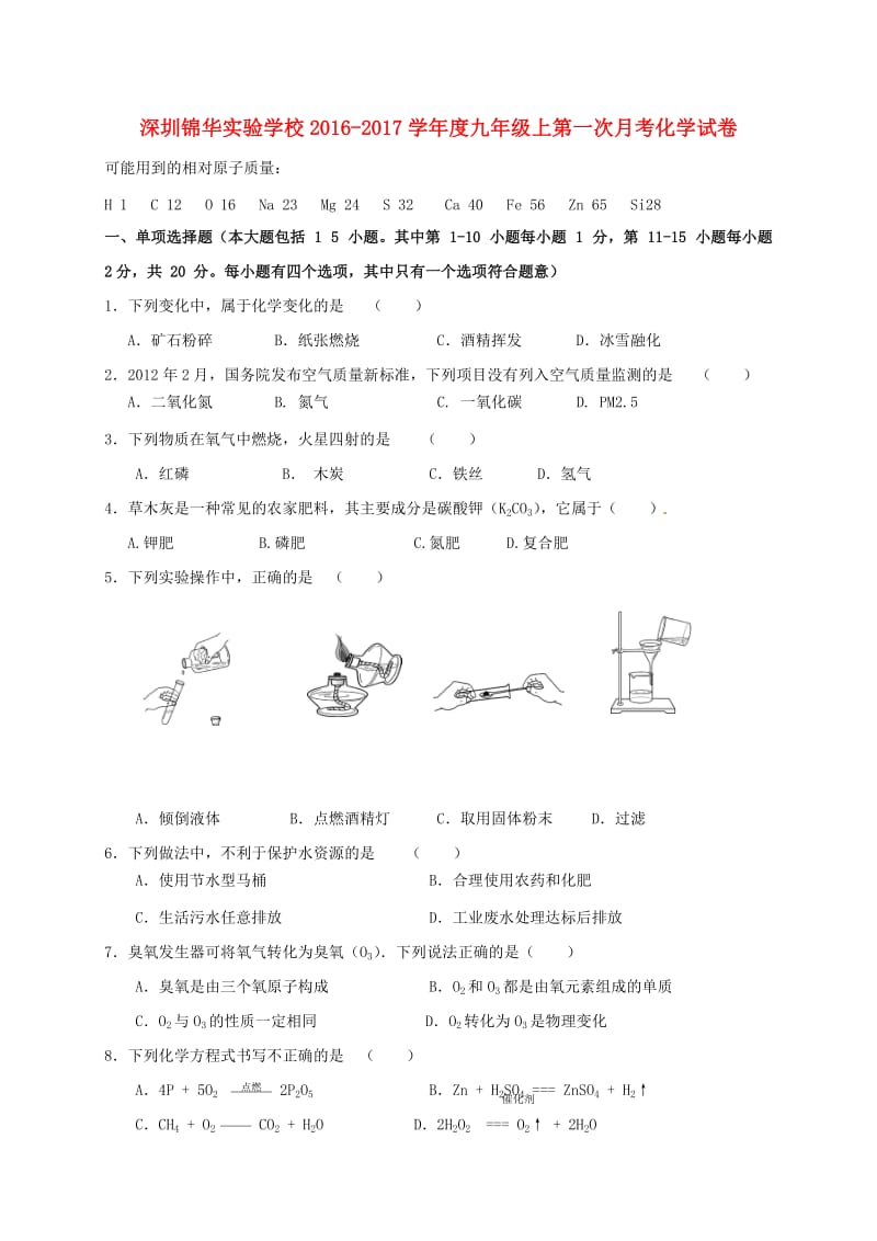 九年级化学上学期第一次月考试题 新人教版5_第1页