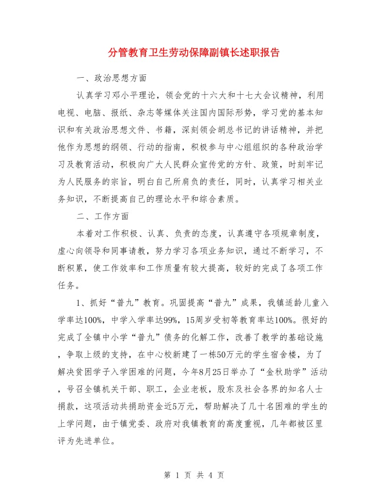 分管教育卫生劳动保障副镇长述职报告_第1页