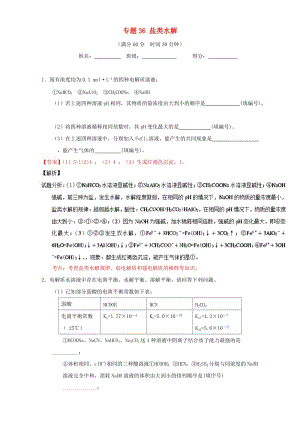 高考化學(xué)（第01期）大題狂練系列 專題36 鹽類水解（含解析）1