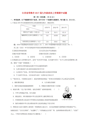 九年級政治上學(xué)期期中試題 蘇人版 (2)