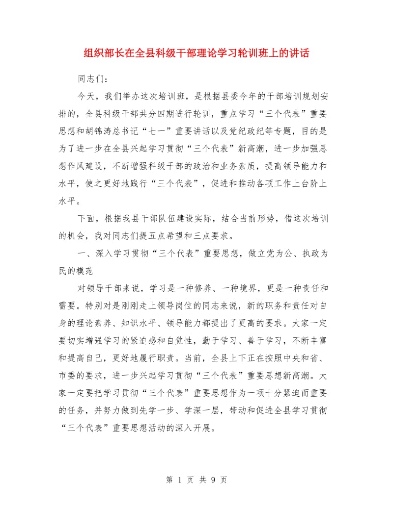 组织部长在全县科级干部理论学习轮训班上的讲话_第1页