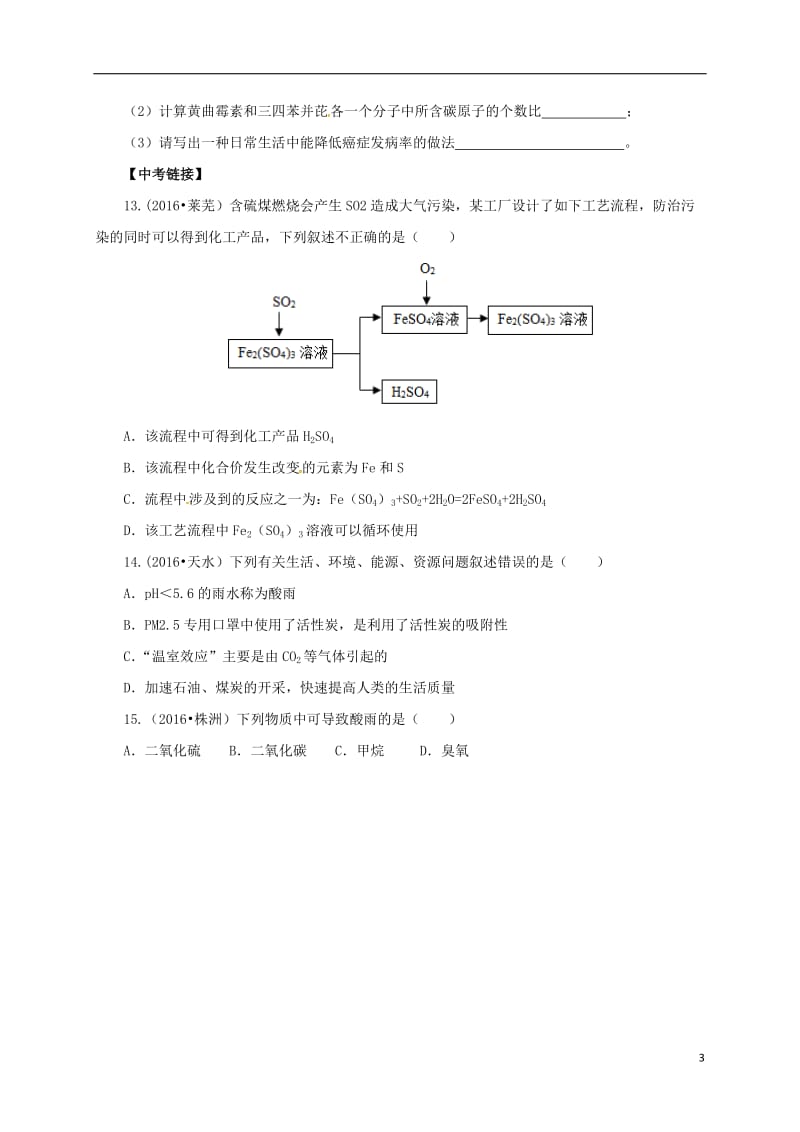 2017届中考化学一轮复习第20课时化学与环境对点精练_第3页