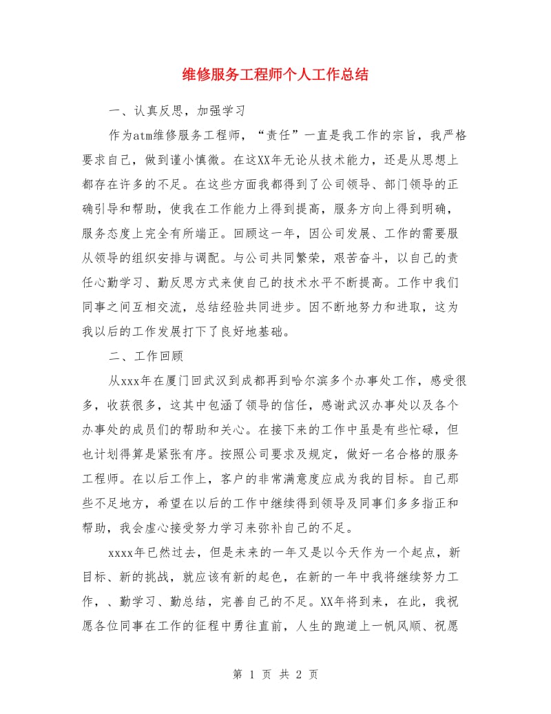 维修服务工程师个人工作总结_第1页