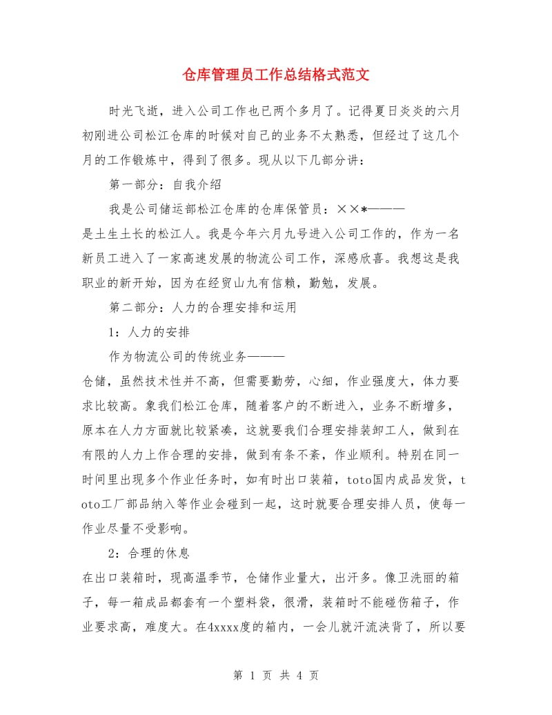 仓库管理员工作总结格式范文_第1页