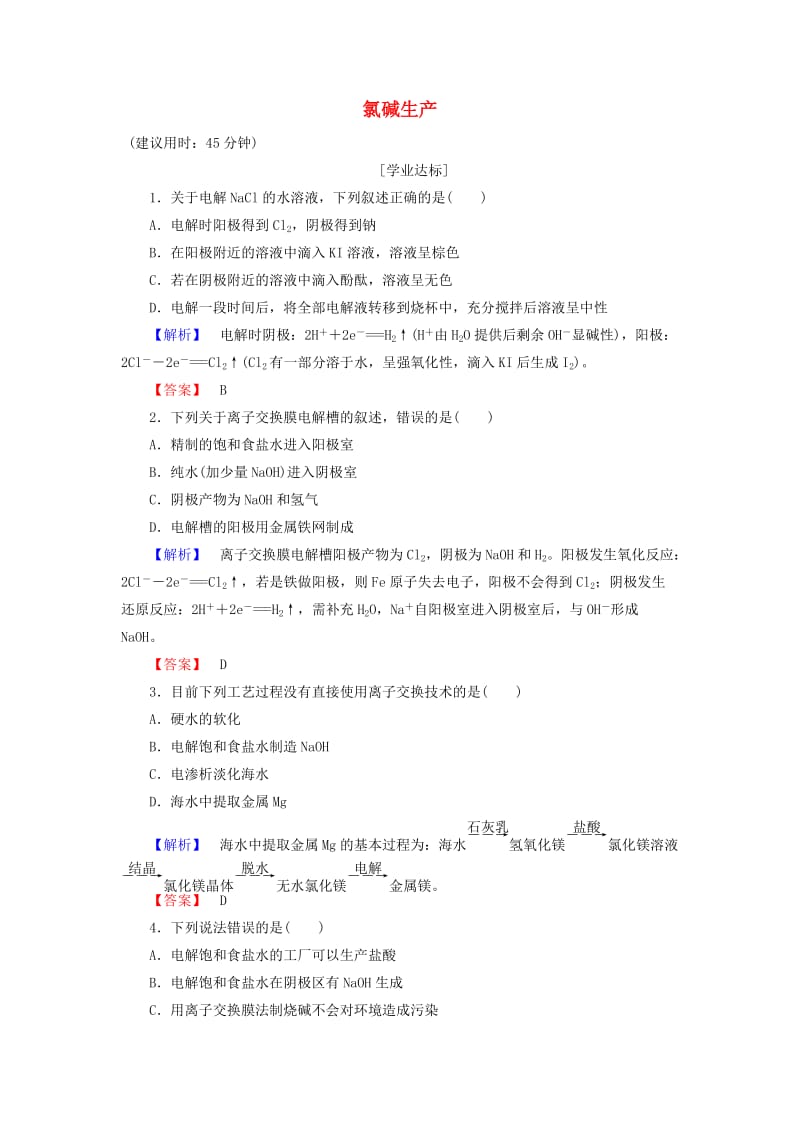 高中化学 主题2 海水资源 工业制碱 课题2 氯碱生产学业分层测评 鲁科版选修2_第1页