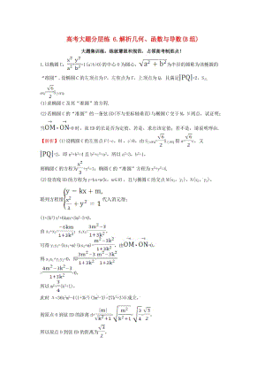 高考大題分層練 6 解析幾何、函數(shù)與導(dǎo)數(shù)(B組) 理 新人教版