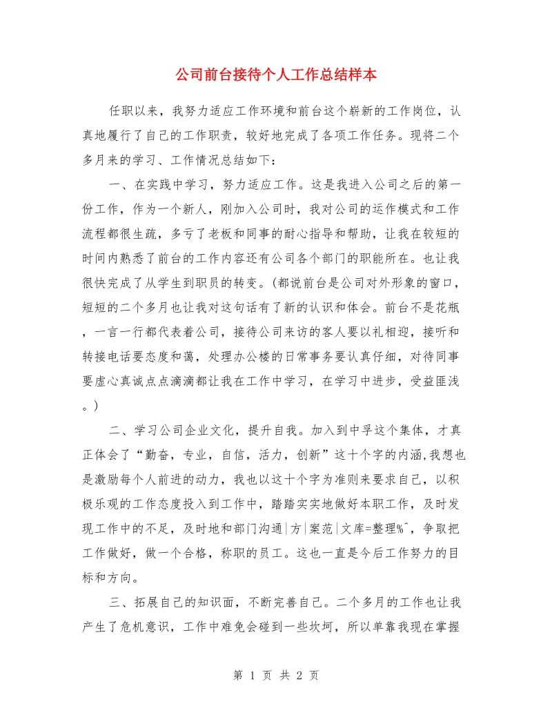 公司前台接待个人工作总结样本_第1页