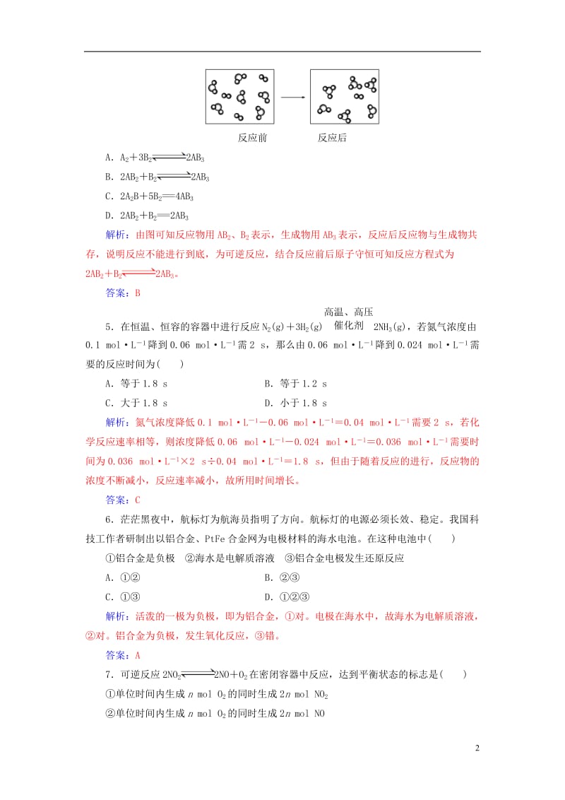 2016-2017学年高中化学第2章化学键化学反应与能量章检测题鲁科版必修2_第2页