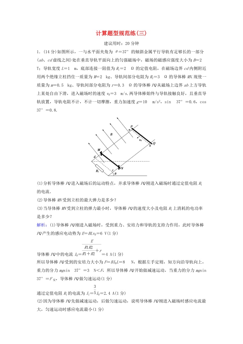 高考物理二轮复习 第2部分 考前冲刺方略 计算题型规范练3_第1页