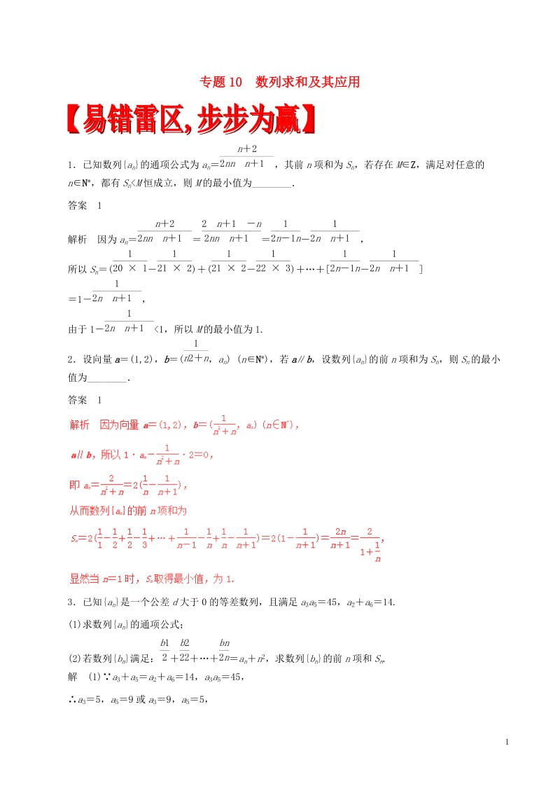 2017年高考数学四海八荒易错集专题10数列求和及其应用文_第1页