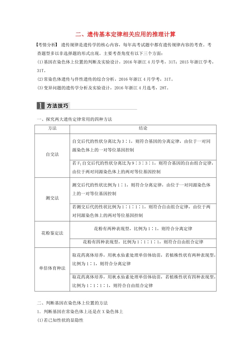 高考生物二轮复习 二、遗传基本定律相关应用的推理计算试题_第1页