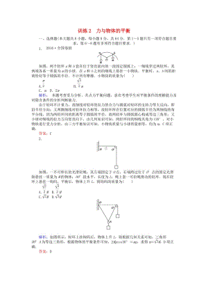 高考物理二輪復(fù)習 訓練2 專題一 力與直線運動 第2講 力與物體的平衡