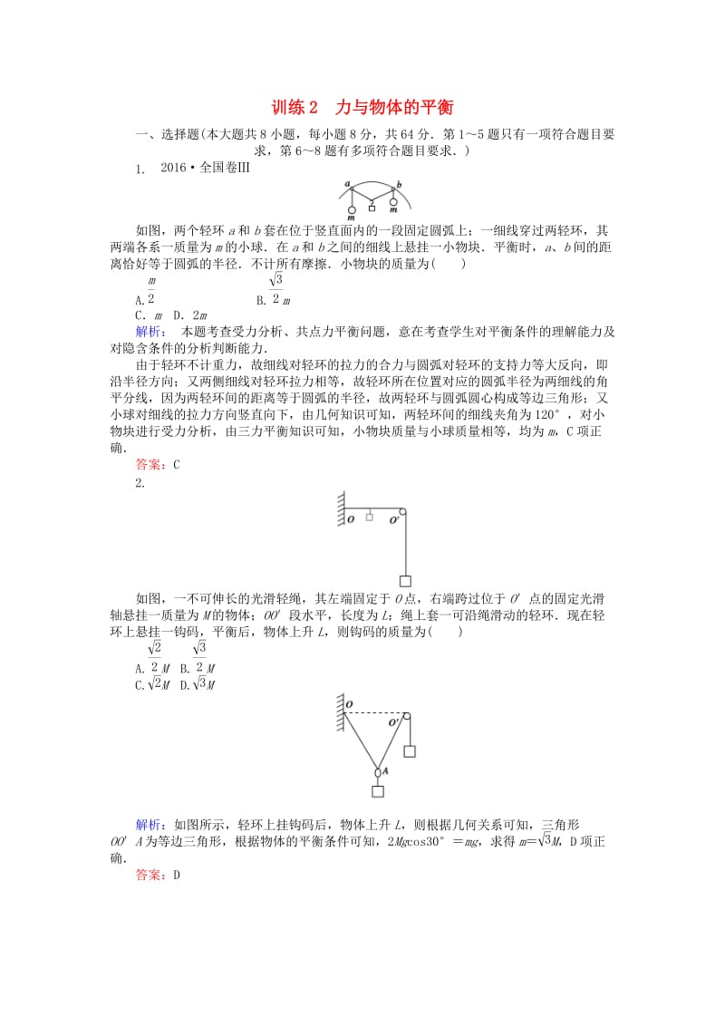 高考物理二轮复习 训练2 专题一 力与直线运动 第2讲 力与物体的平衡_第1页