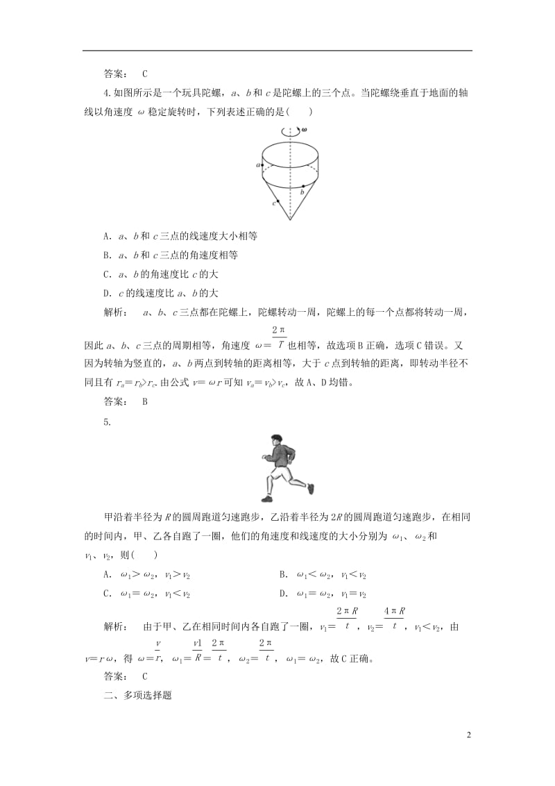 2016-2017学年高中物理5.4圆周运动课时作业新人教版必修2_第2页