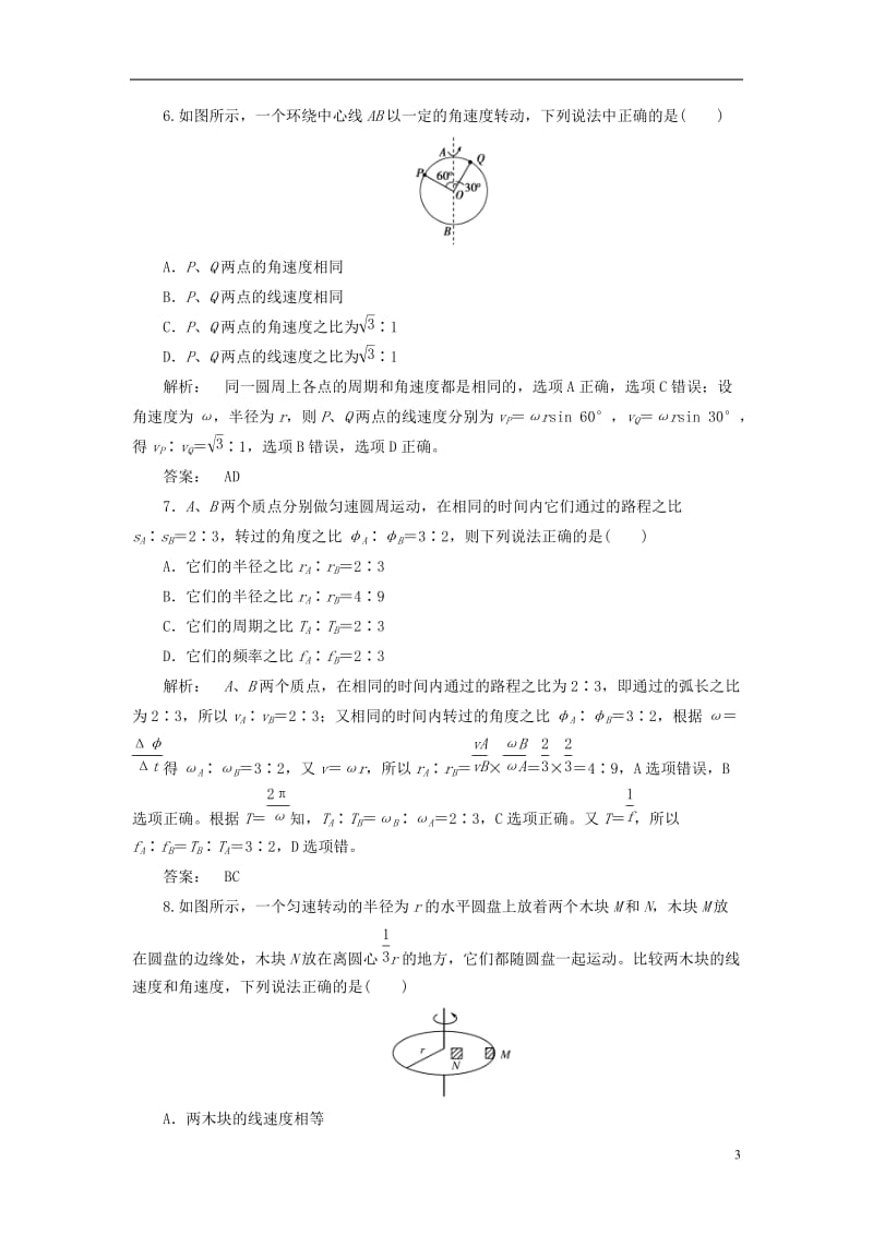 2016-2017学年高中物理5.4圆周运动课时作业新人教版必修2_第3页