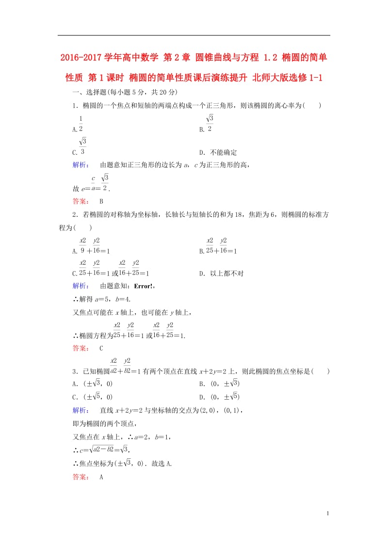 2016-2017学年高中数学第2章圆锥曲线与方程1.2椭圆的简单性质第1课时椭圆的简单性质课后演练提升北师大版选修_第1页