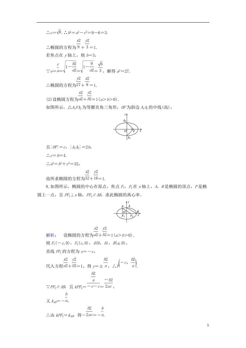 2016-2017学年高中数学第2章圆锥曲线与方程1.2椭圆的简单性质第1课时椭圆的简单性质课后演练提升北师大版选修_第3页