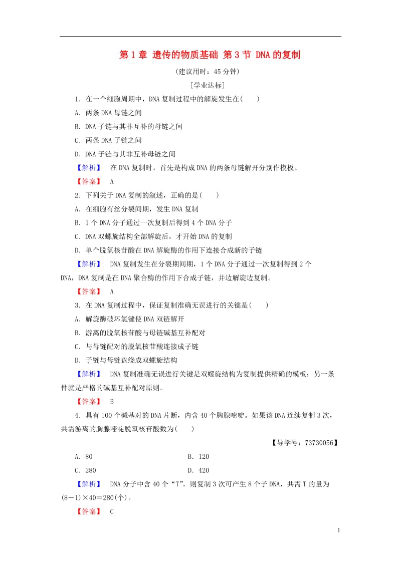 2016-2017版高中生物第3单元遗传与变异的分子基础第1章遗传的物质基础第3节DNA的复制学业分层测评中图版必修2_第1页