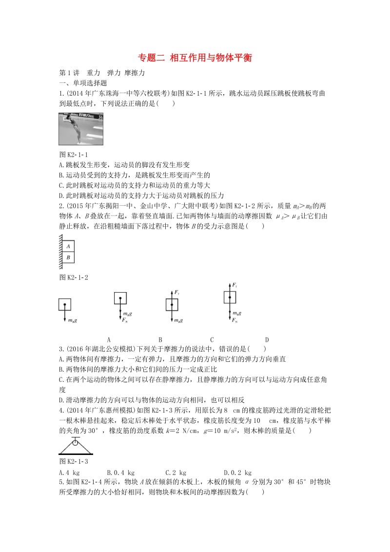 高考物理一轮总复习 专题二 相互作用与物体平衡 新人教版_第1页