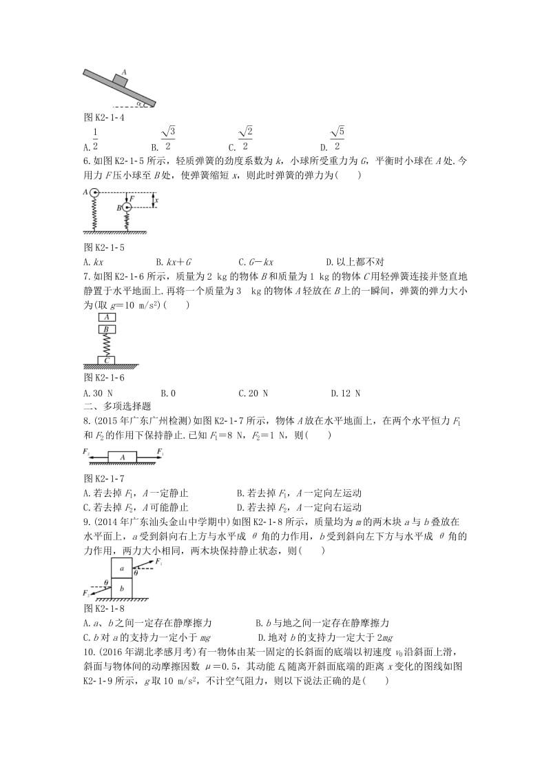 高考物理一轮总复习 专题二 相互作用与物体平衡 新人教版_第2页