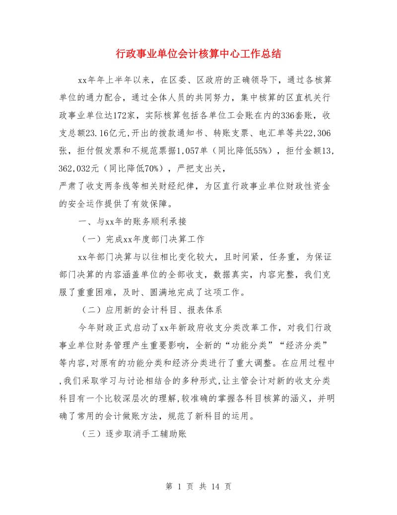 行政事业单位会计核算中心工作总结(多篇)_第1页