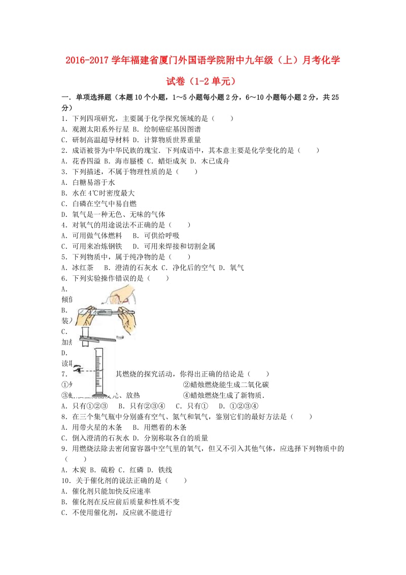 九年级化学上学期月考试卷（第1-2单元）（含解析） 新人教版 (3)_第1页