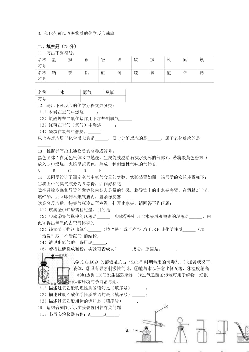 九年级化学上学期月考试卷（第1-2单元）（含解析） 新人教版 (3)_第2页