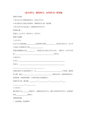 七年級(jí)政治上冊(cè) 2_4_2 自主學(xué)習(xí) 探究學(xué)習(xí)%2C合作學(xué)習(xí)導(dǎo)學(xué)案（答案不全） 教科版（道德與法治）