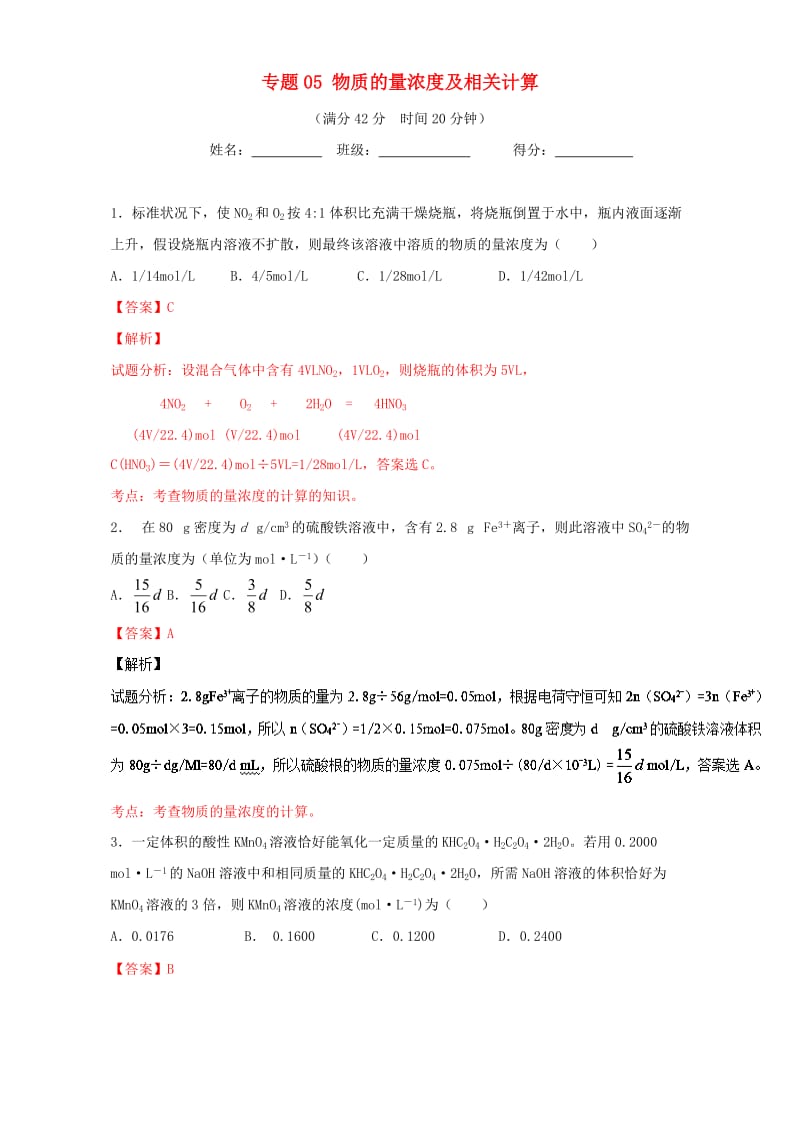 高考化学 小题精练系列 专题05 物质的量浓度及相关计算（含解析）1_第1页