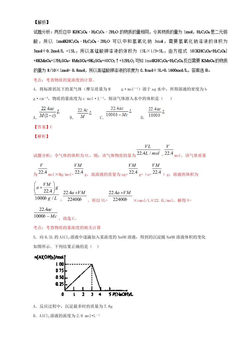 高考化学 小题精练系列 专题05 物质的量浓度及相关计算（含解析）1_第2页