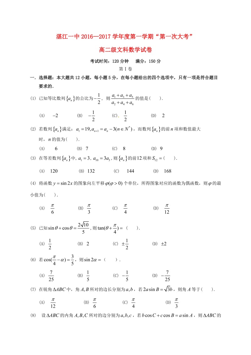 高二数学上学期第一次大考试题 文_第1页