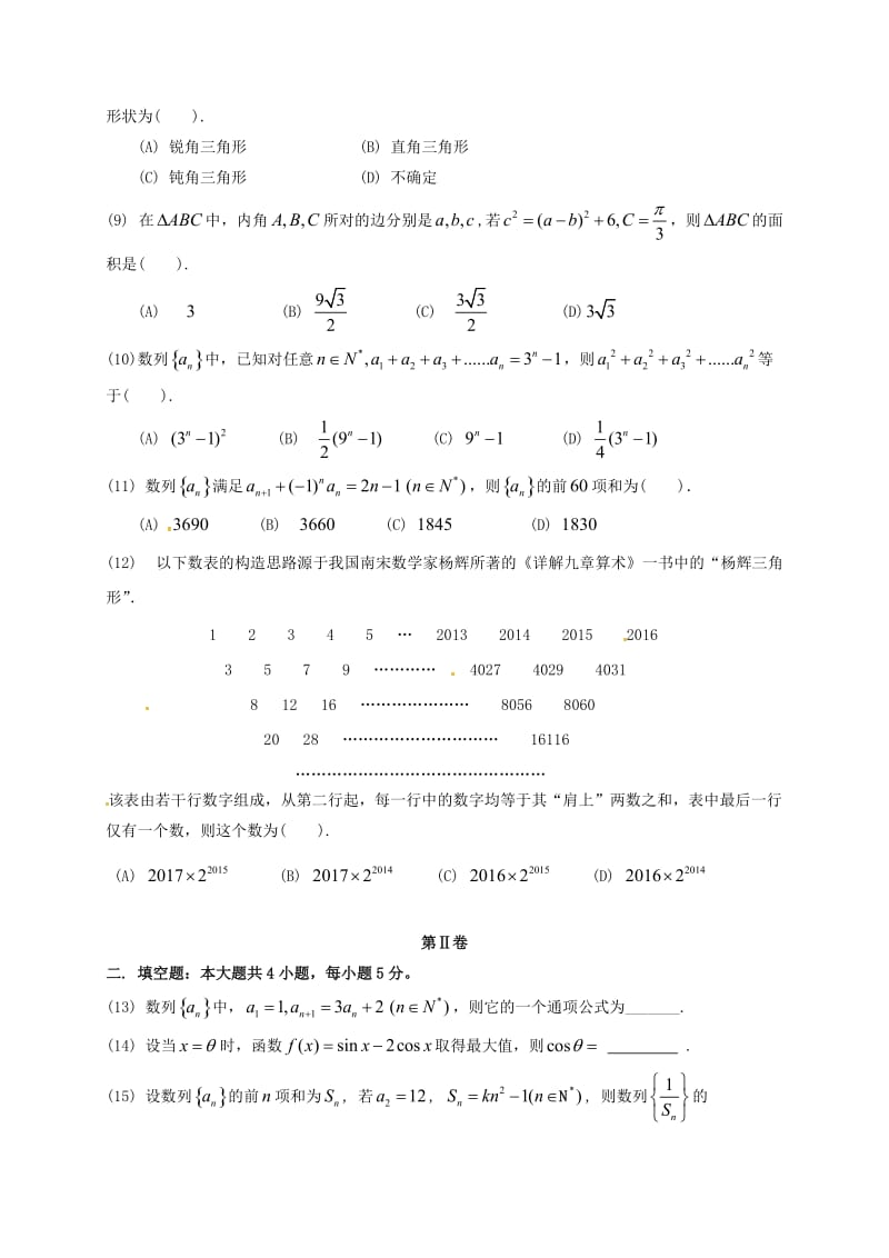 高二数学上学期第一次大考试题 文_第2页