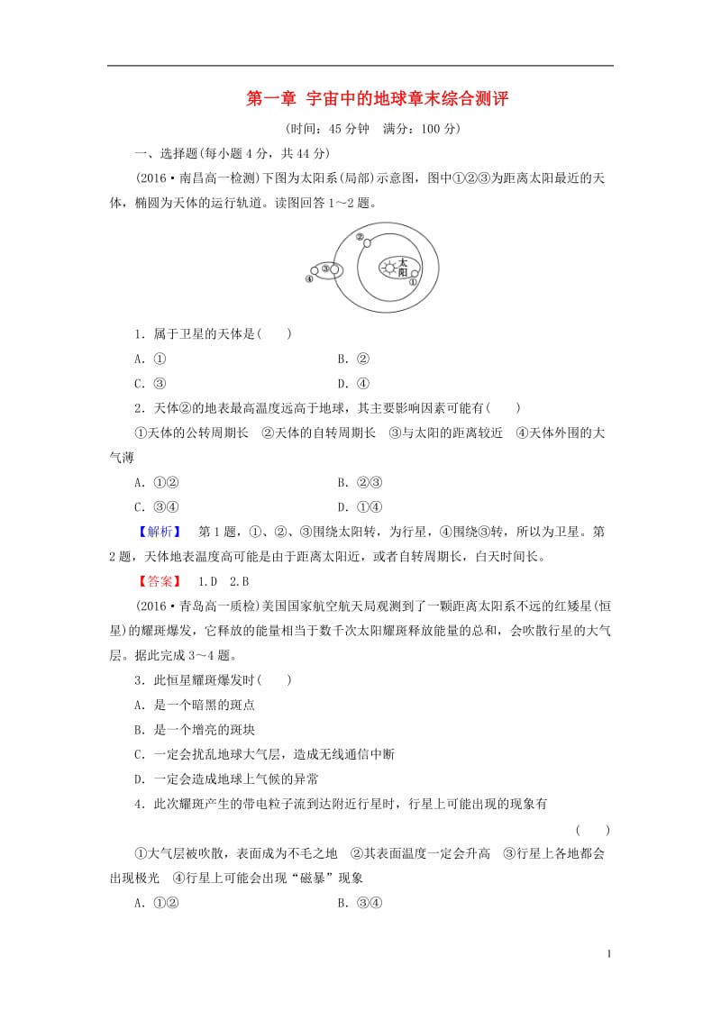 2016-2017学年高中地理第一章宇宙中的地球章末综合测评中图版必修1_第1页