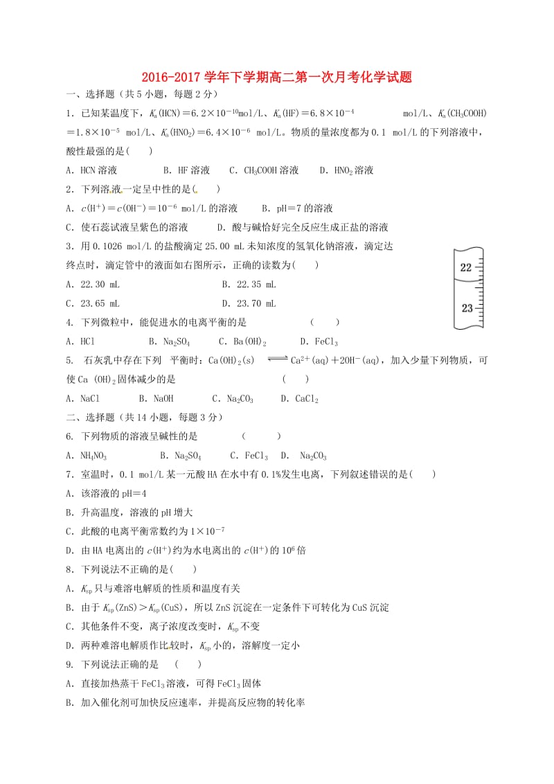 高二化学下学期第一次月考试题（无答案）2_第1页