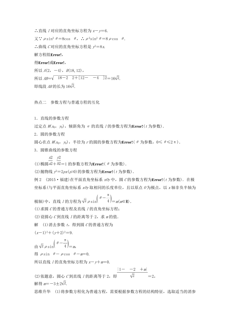 高考数学大二轮总复习与增分策略 专题八 系列4选讲 第1讲 坐标系与参数方程练习 理_第3页