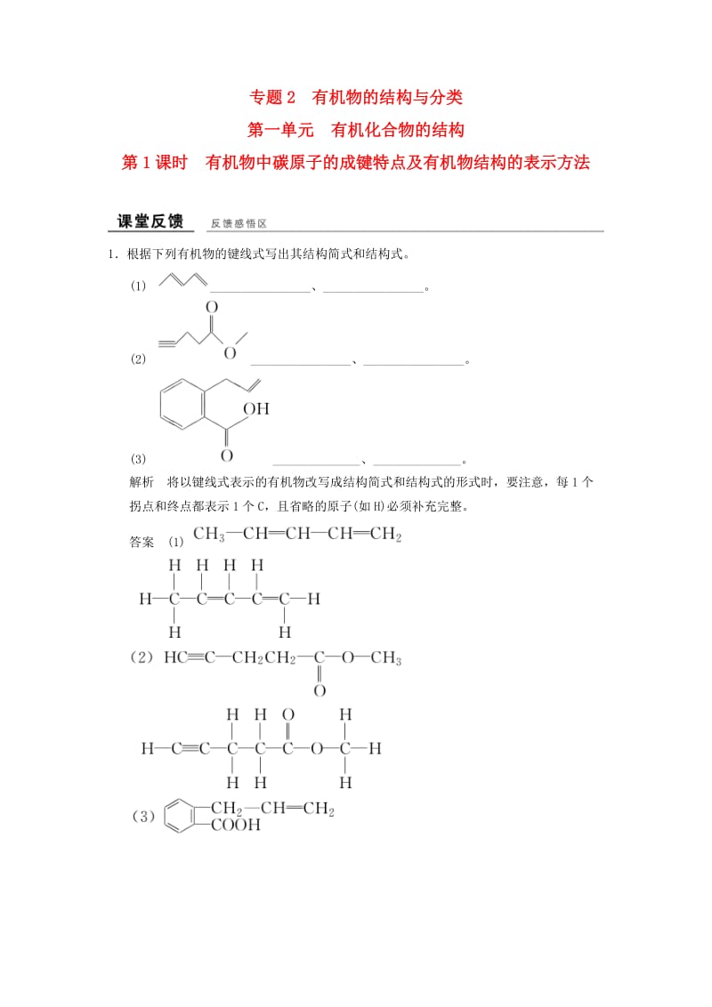 高中化学 专题2 有机物的结构与分类 2_1_1 有机物中碳原子的成键特点及有机物结构的表示方法课堂反馈 苏教版选修5_第1页