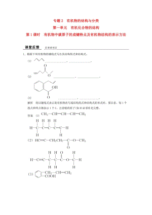 高中化學(xué) 專題2 有機(jī)物的結(jié)構(gòu)與分類 2_1_1 有機(jī)物中碳原子的成鍵特點(diǎn)及有機(jī)物結(jié)構(gòu)的表示方法課堂反饋 蘇教版選修5