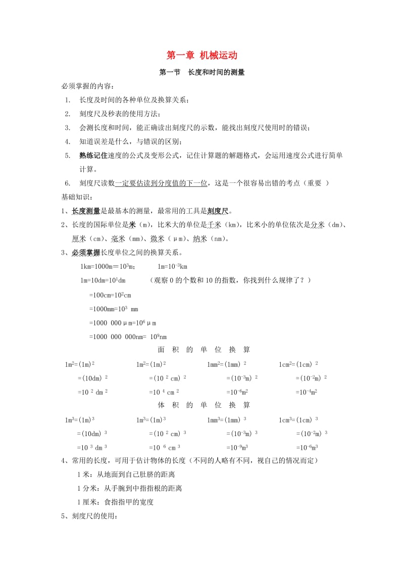 中考物理知识要点 第一章 机械运动 新人教版_第1页