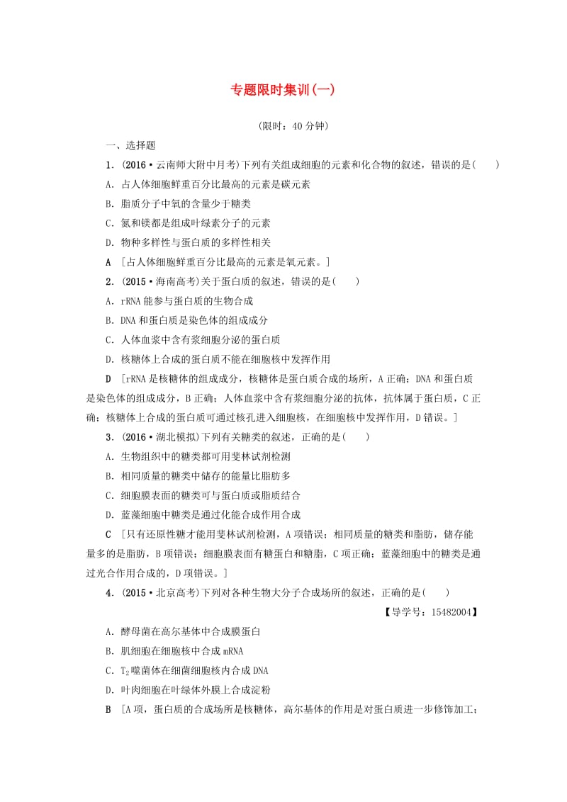 高考生物二轮复习 专题限时集训1 第1部分 板块1 专题1 细胞的物质基础_第1页