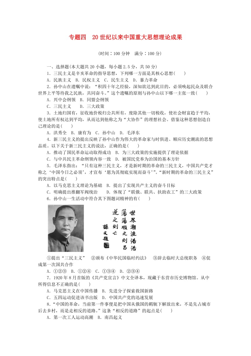 高中历史 专题四 20世纪以来中国重大思想理论成果单元检测 人民版必修3_第1页