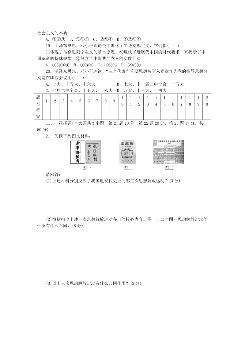 高中历史 专题四 20世纪以来中国重大思想理论成果单元检测 人民版必修3_第3页