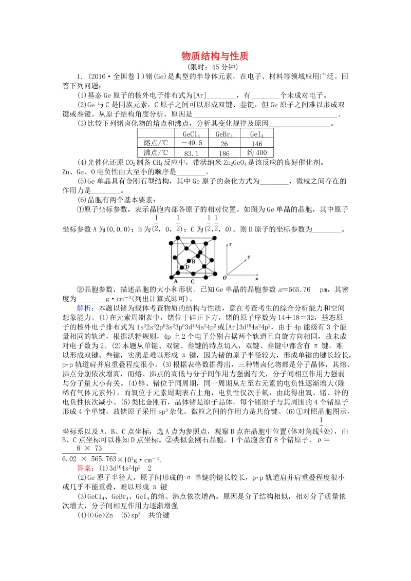 高考化学二轮复习 第一篇 专题满分突破 专题六 物质结构与性质习题1_第1页