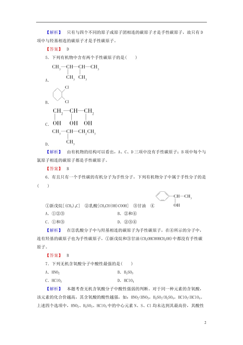 2016-2017学年高中化学第2章分子结构与性质第3节分子的性质第2课时溶解性手性无机含氧酸分子的酸性学业分层测评新人教版选修_第2页